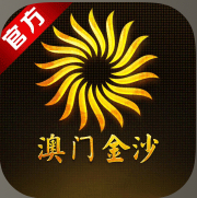 澳门金沙