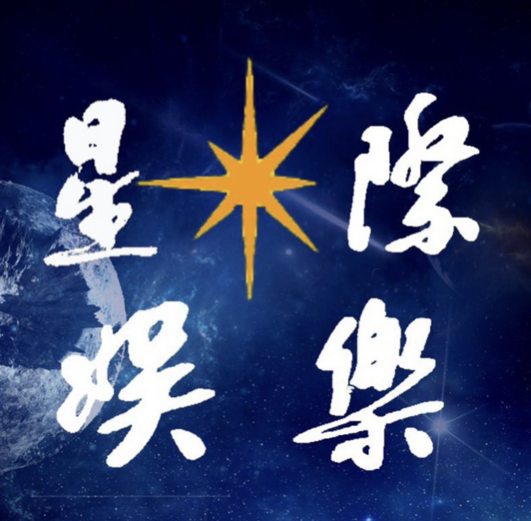 星际娱乐